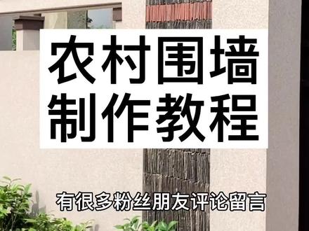 #农村围墙制作教程#改造小院 @DOU+小助手