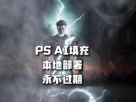 PS AI不能用了?试试这个本地部署,永不过期,跟我们正面临高峰需求说拜拜~#aigc一步之遥 #人工智能 #ai绘画 #ps #平面设计