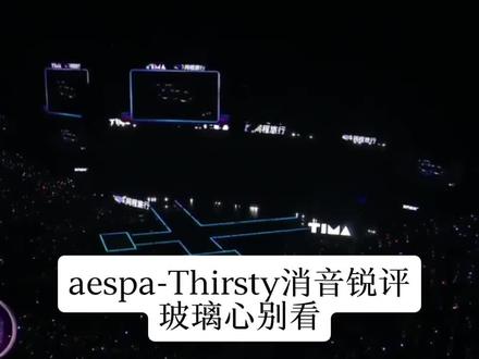 aespa-Thirsty消音锐评 #aespa #消音