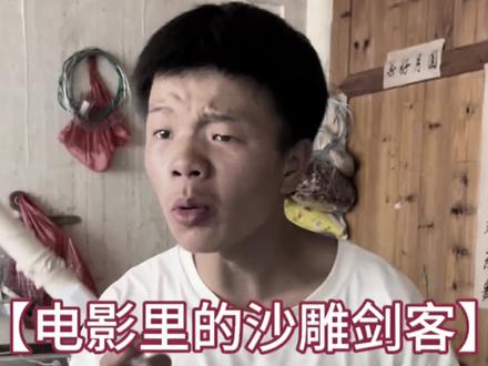 独立的沙雕剑客2 #小坏蛋#原创视频#搞笑#抽象#剧情