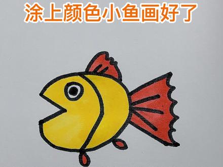 一学就会的简笔画教程来啦!跟我一起学小鱼简笔画吧!#简笔画 #一起学简笔画 #一学就会的简笔画 #儿童简笔画 #鱼