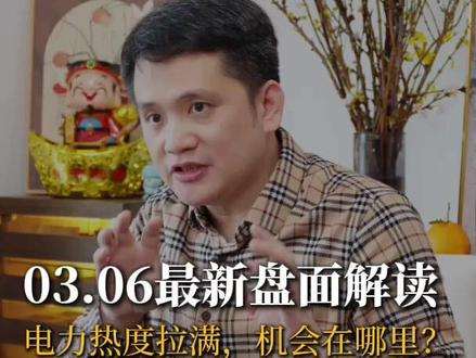 电力热度拉满,机会在哪里?#股票干货 #盘面解读 #投资