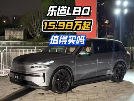乐道L80预售价15.98万起将大五座价格打穿 纯电中大型SUV领域可以换电、900V、还有激光雷达和冰箱彩电大沙发、大空间和前备箱,预售价格只需要15.98万起,乐道L80这波价格能否打穿大五座SUV市场?#乐道L80 #中大型SUV #新能源汽车