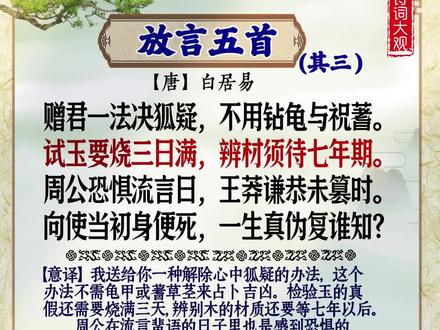 全唐诗:白居易《放言五首·其三》#唐诗 #古诗词 #传统文化 #爱上古诗词 #每天学习一点点 #中华好诗词 #弘扬国学经典文化 @DOU+小助手