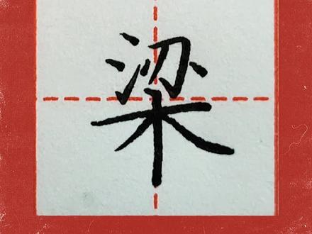 楷书练习“梁”的书写#硬笔书法 #练字静心 #写字是一种生活