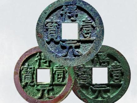 都说“顺天易得,得壹难求”这几种得壹元宝,你见过吗#古钱币 #古钱收藏 #收藏爱好者 #古钱币爱好