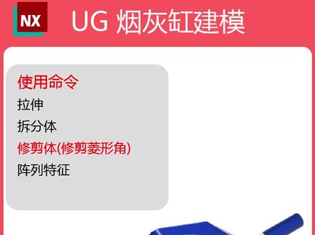 UG NX烟灰缸简单建模。#ug学习 #三维建模 #努力成为更好的自己