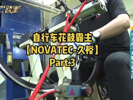 台湾自行车花鼓霸主NOVATEC久裕,年产20000000颗行销全球,市占率达10%+,一起看看你骑的是不是他们代工的#骑行 #自行车 #源头实力厂家 #爱生活爱骑行 #工厂实拍视频