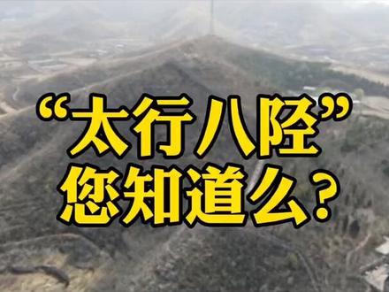 太行八陉,指的哪里? #太行八陉