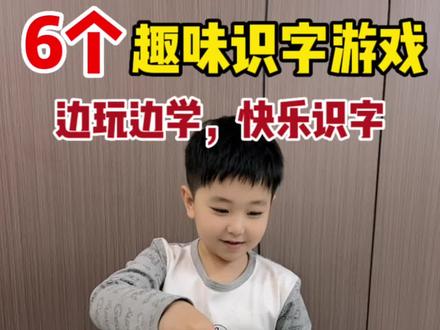 🔥6个识字小游戏✅识字就是这么简单快乐👍
#幼儿识字 #识字 #趣味识字 #认字识字 #宝宝识字