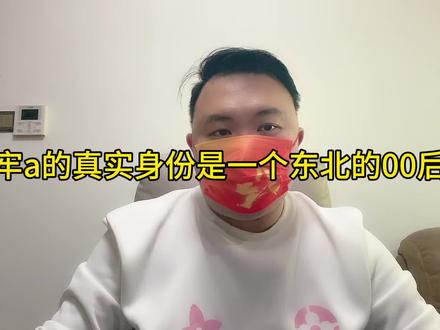 牢a的真实身份是一个东北的00后#牢a #真人真事