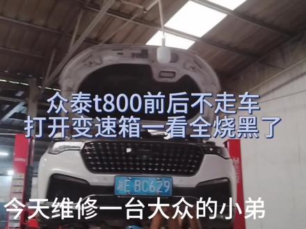众泰t 800前后不走车 拖到我们这里来拆变速箱发现里面都烧掉了
#同城精选 #众泰t800 #邵阳变速箱专修 #湖南 #邵阳 @DOU+小助手 @巨量汽车商家课堂 @抖音创作者中心 @巨量千川 @巨量课堂