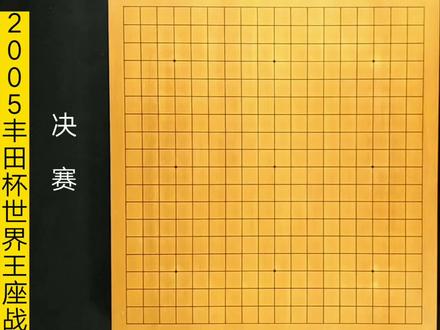 李世石开局主动求战,常昊专捡狠的下,双方拉开世界王座战斗序幕 #围棋 #围棋教学