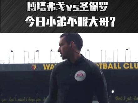 能否根据冷热程度,判断比赛?巴甲:博塔弗戈VS圣保罗 #巴甲 #足球 #唯有足球不可辜负 @DOU+小助手