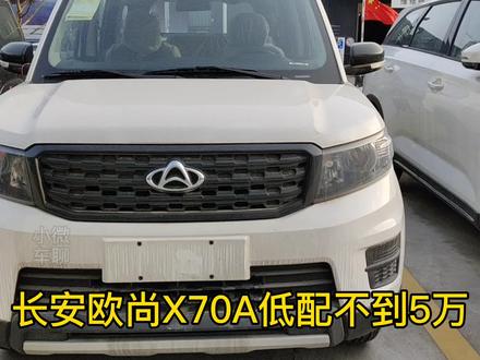 长安欧尚X70A不到5万,最低配的都有胎压报警,空间还是可以