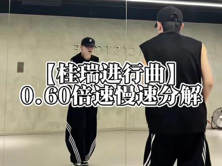 《桂瑞进行曲》舞蹈超慢速喊拍分解 #桂瑞进行曲 #舞蹈慢速分解教程 #张桂源张函瑞 #抖音热门舞蹈