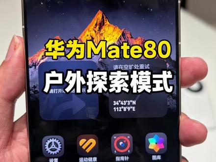 华为Mate80户外探索模式有点意思! #华为Mate80