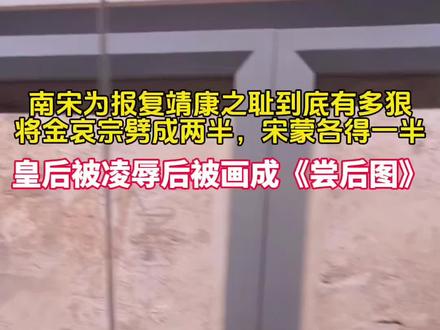 当年金国对北宋的皇室所做的一切,南宋统统要讨回来,比如金国的女人们,尤其是金国皇室的女人们,大臣亲眷们,南宋一个都不放过,光是女眷,就被俘五百余人,全部用车拉走,宛若游街示众一样。但是金哀宗小瞧了两国对于金国的恨意,在他自尽之后,蒙宋两国把他的尸身一分为二,各带一半回国。尊贵如皇后,妃嫔,全被送去了蒙古都城和林,其他女人则被直接送去了军中,全都蒙古人的玩物。等到被玩腻了,这些女人就成了草原上的奴隶,身价甚至不如牛羊,地位可想而知。而那些成了俘虏的男人则被尽数斩杀,抛尸路边,震慑余下的金国人。好歹当年的北宋皇室,还有命在,但是金国人,则连生的机会都没有了。也是因为北宋有人活着,才能有复仇的机会。蒙宋两国就是深谙这样的道理,才一定要将金国皇室斩草除根。就连一般的金国人,他们也不像放过,生怕金国人会像宋人一样卷土重来,报仇雪恨。在蒙宋的联手下,曾经人口数百万的金国,到最后,只剩十余万人,这些人还只能隐姓埋名,不敢表露身份,到后来直接称自己为宋人,或蒙人。