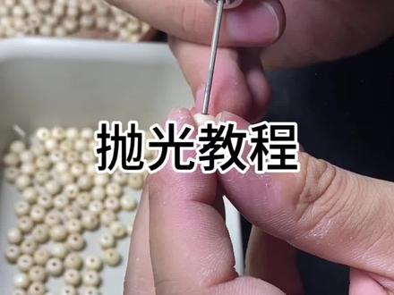 抛光教程分享#文玩 #抛光