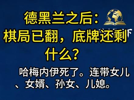 德黑兰之后:棋局已翻,底牌还剩什么? #伊朗 #中东 #哈梅内伊 #美元石油