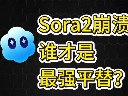 Sora2 全网崩溃,谁才是最强平替? #AIGC #sora2 #vidu #漫剧 #短剧