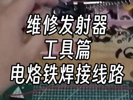 发射器线路焊接 #wargame #发射器维修 #玩发射器的老卫
