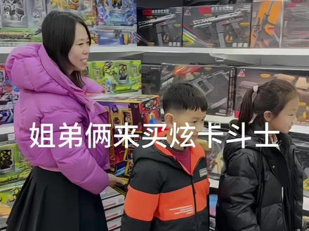 姐弟俩一起来买炫卡斗士3#玩具 #玩具店 #唐山玩具店 #炫卡斗士3 #炫卡斗士