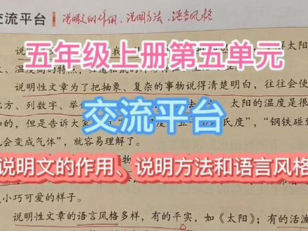 五年级上册第五单元交流平台:说明文的作用、说明方法和语言风格