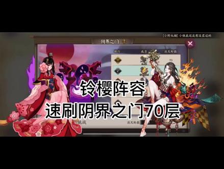 #阴阳师 #阴界之门 铃樱阵容她来了 速刷阴界之门 嘎嘎好用