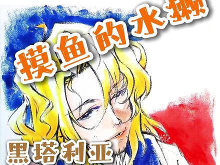 黑塔利亚·弗朗西斯与摸鱼水獭的朋友们 本期手绘编号:26.B.ta037
这下大家都知道獭师傅发癫是一阵一阵的了、
大哥哥弗朗西斯也是十分端庄地画给大家。
那么这轮结束之后我们黑塔利亚帆布袋告一段落~
为了对得起大家楞吹水獭,我们准备画黑塔利亚的衣服啦。
记得多多点赞关注呀~
#水獭师傅 #黑塔利亚 #弗朗西斯波诺弗瓦 #青年创作者成长计划 #摸鱼水獭不摸鱼