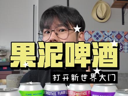 热门果泥啤酒大测评 终于来测一下各个果泥啤酒啦!
最近真的超爱喝!
-
第一款
漂亮美莓
酸甜平衡的比较棒的一款
厚重又不失轻盈
(不像在喝粥)
成人酸奶一样
不会很甜
好喝指数:5星
负罪感指数:2星
-
第二款
时光机
非常春天的绿色
蜜瓜的味道很突出
绿豆沙和抹茶需要一些想象力
非常厚重
很甜
好喝指数:4颗星
负罪感指数:3颗星
-
第三款
魔法钥水
很好看的紫色
芋泥奶茶+香草冰激淋即视感
很像那个香芋雪糕
依然非常厚重
很甜
好喝指数:4颗星
负罪感指数:3颗星
-
第四款
莓奶滋
老网红了
蓝莓味很直接
顺滑
酸甜平衡
好喝指数:5星
负罪感指数:2星
-
第五款
怦然心动
乳酸菌爱好者狂喜
西瓜风味真的需要一些想象力
好喝指数:4颗星
负罪感指数:2颗星
-
第六款
失约的海
巨无霸好看的颜值!
冲这个颜色要啥自行车
椰奶+菠萝的感觉
蛮轻盈的
还不错
好喝指数:4颗星
负罪感指数:2颗星
#果泥啤酒 #精酿 #酒蒙子的日常 #酒鬼日常 #青年创作者成长计划
