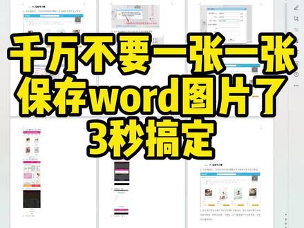 #word #知识分享 #努力工作 #office办公技巧 #图文快印 千万不要一张张保存word图片了