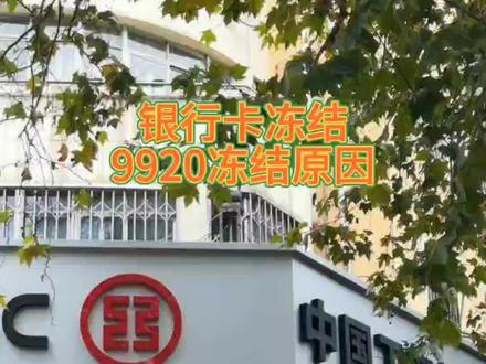 #银行卡 #银行卡冻结