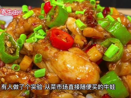 牛蛙有寄生虫,怎么办?#牛蛙 #寄生虫 #抖音美食推荐官 #真材实料才能做出好味道 #妈呀太香了