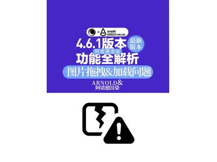 Arnold阿诺德4.6.1最新功能:阿诺德贴图加载问题解决 #阿诺德渲染加载贴图问题 #C4D教程