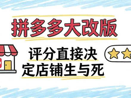 拼多多大改版,店铺流量直接由评分觉得,两步把评分稳定80%以上#拼多多运营#拼多多干货 #拼多多运营技巧 #拼多多新手开店 #拼多多商家