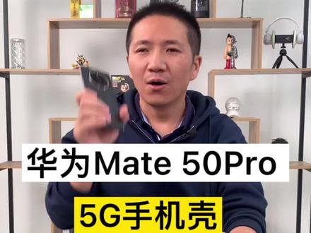 华为Mate 50Pro 5G手机壳拆解测评,它来了!#华为5G手机壳