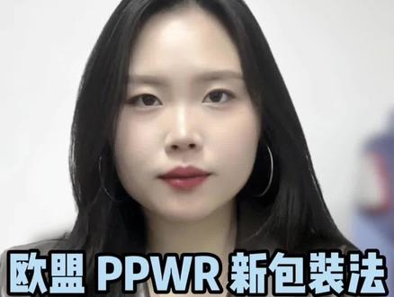 Temu 欧洲站老板别懵!欧盟 PPWR 新包装法,一分钟讲透怎么合规!#Temu #欧洲站#欧盟PPWR新包装法#PPWR合规#包装法注册号