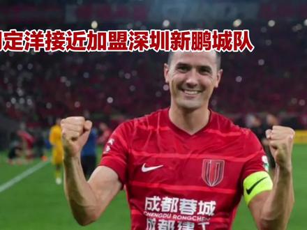 周定洋接近加盟深圳新鹏城队!#周定洋#成都蓉城#深圳新鹏城足球俱乐部