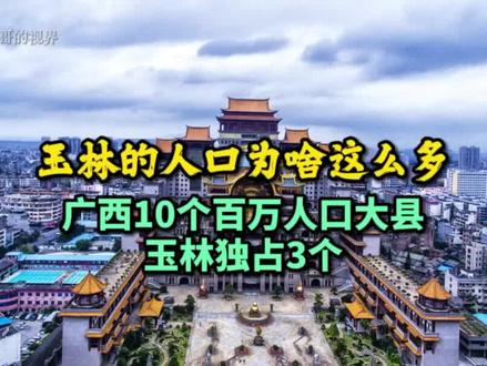 玉林的人口为啥这么多?广西10个百万人口大县,玉林独占3个! #玉林 #博白 #北流 #陆川