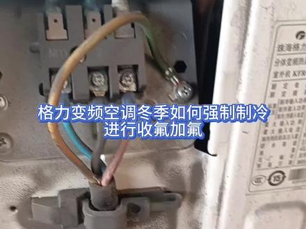 格力变频空调冬季怎么强制制冷 ,从而进行收氟加氟#空调收氟#空调加氟#空调拆机#空调安装 #空调维修 @DOU+小助手