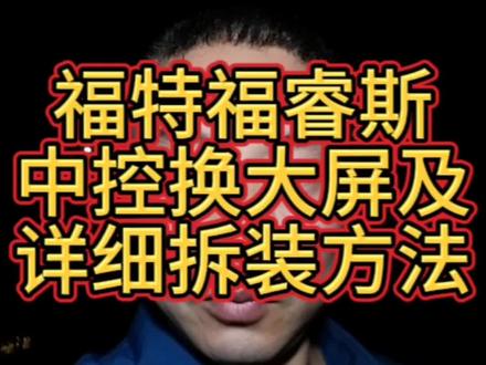 深夜加班上门改装福特福睿斯中控导航加倒车影像、效果完美!#汽车改装升级 #大屏导航