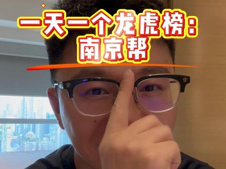 一天一个龙虎榜#龙虎榜复盘 #游资 #席位 #A股童话