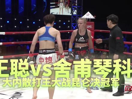 王聪vs舍甫琴科 大内散打王大战昆仑决全胜冠军
