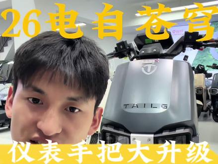 苍穹电自可投屏26款#台铃苍穹2026#618选台铃 #电动车型号说的明明白白的 #电动车超长续航