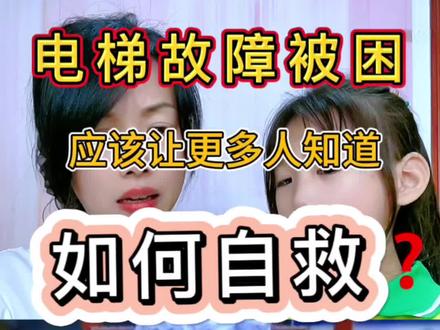 安全无小事,一定要告诉孩子遇到电梯故障时自救的方法!不能扒开门往外跳极其危险!#儿童安全 #育儿经验分享 #电梯安全#育儿教育 #涨知识