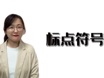 标点符号总丢分?一个口诀搞定它!“引语概书·不用顿” #标点符号 #语文 #答题技巧
