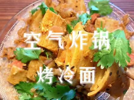 空气炸锅#烤冷面
碎碎念:
我这个
挺好吃的
就是口味有点重
但是我拿生菜叶卷起来吃也是绝绝子
你们用小刷刷刷料汁吧
#空气炸锅美食 #空气炸锅