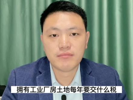 拥有国有出让工业土地厂房每年要交的税费,房产税,土地税老李做个分享。#厂房出租 #工业地产 #工业园区 #土地 #房产知识