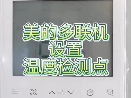 美的线控器设置温度检测点,精准检测体感温度